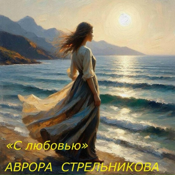 Обложка: Аврора Стрельникова - Шепот сердца