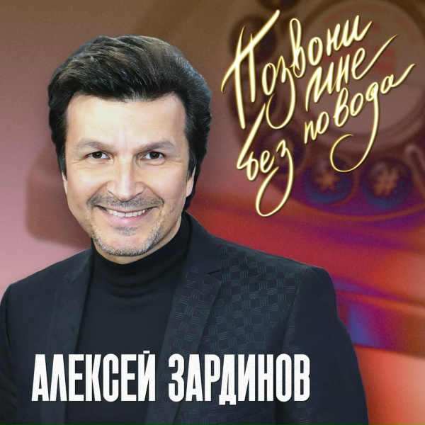 Обложка: Алексей Зардинов - Наедине