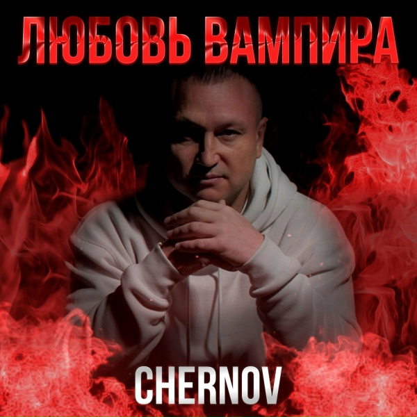 Обложка: CHERNOV - Любовь вампира