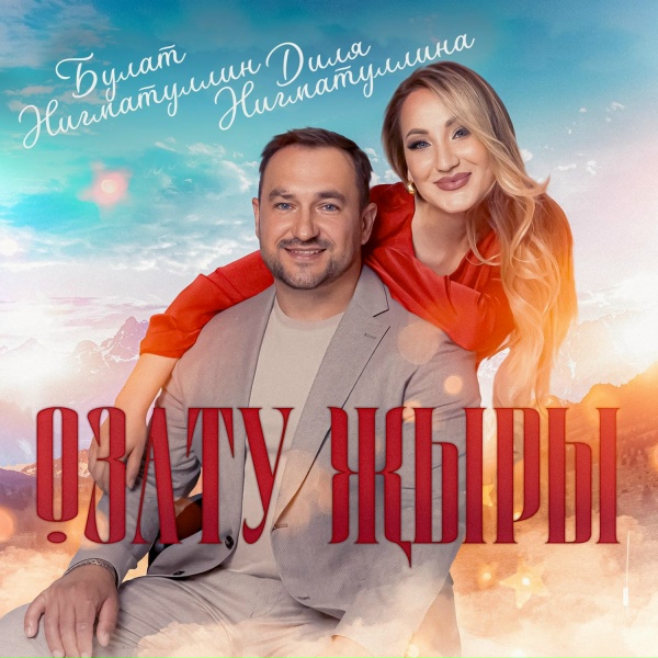 Обложка: Булат Нигматуллин, Диля Нигматуллина - Озату жыры