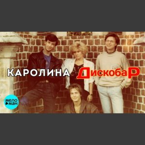 Обложка: Каролина - Дискобар