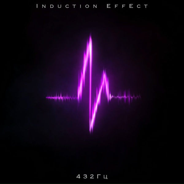 Обложка: Induction Effect - 432 Гц