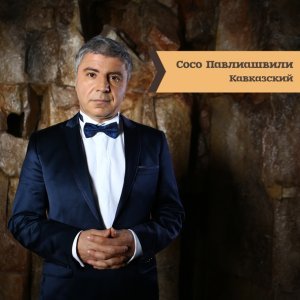 Обложка: Сосо Павлиашвили - Помолимся за родителей