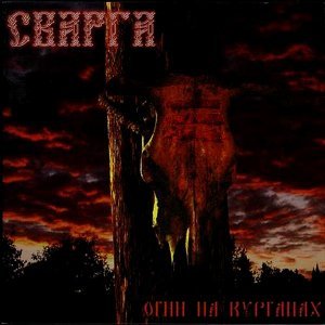 Обложка: Сварга - На Моем Берегу