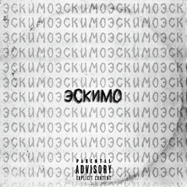Обложка: P1DORMONKIN - Эскимо
