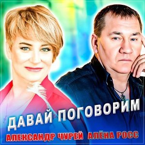 Обложка: Александр Чурей, Алёна Росс - Давай поговорим