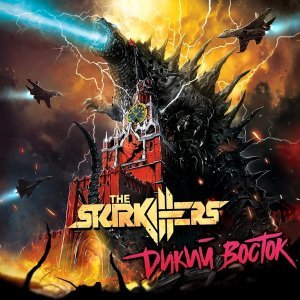 Обложка: The Starkillers - Мы все уже в аду