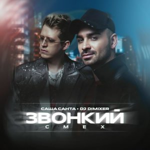 Обложка: Саша Санта, DJ DimixeR - Звонкий смех