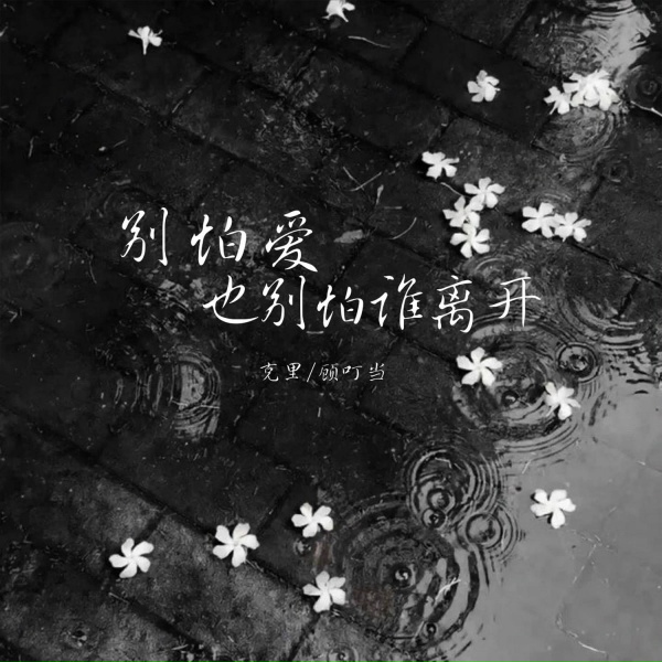 Обложка: 克里, 顾叮当 - 别怕爱也别怕谁离开