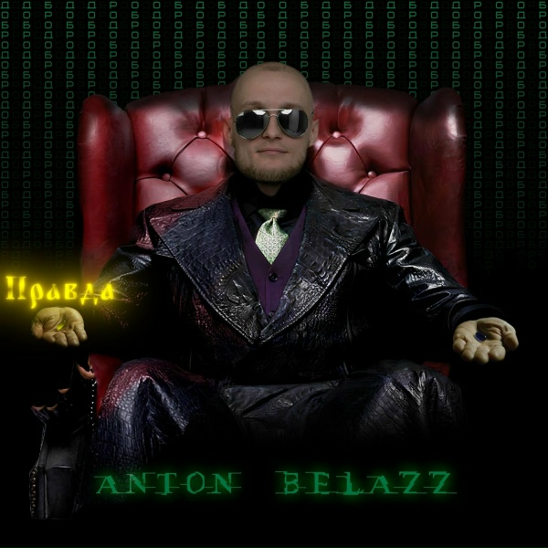 Обложка: Anton Belazz - Правда это свет