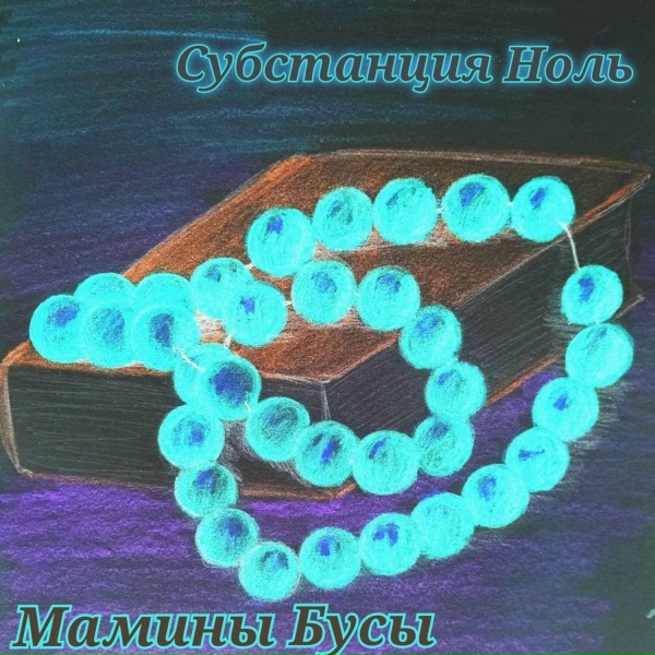 Обложка: Субстанция НОЛЬ - Под дождём