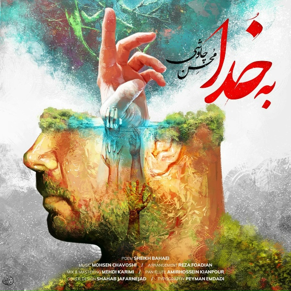 Обложка: Mohsen Chavoshi - Be Khoda