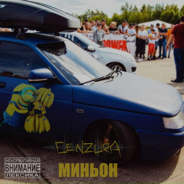 Обложка: CenZurA - МИНЬОН