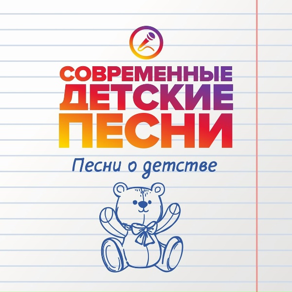 Обложка: Современные детские песни - Счастливое детство