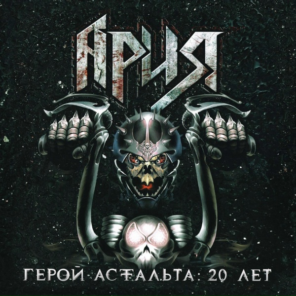 Обложка: Ария - Колизей