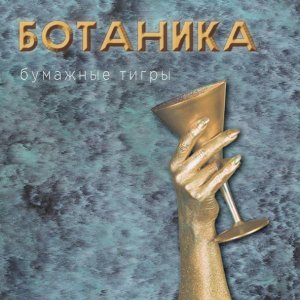Обложка: Бумажные Тигры - Ардженто