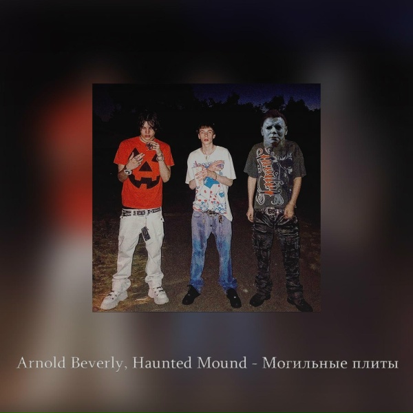 Обложка: Arnold Beverly feat. Haunted Mound - Могильные плиты