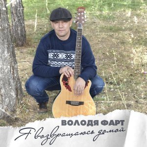 Обложка: Володя Фарт feat. Денис Мафик - За уральских пацанов