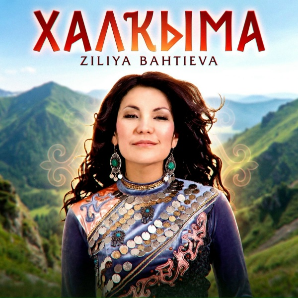 Обложка: Ziliya Bahtieva, ZAINETDIN - Халкыма