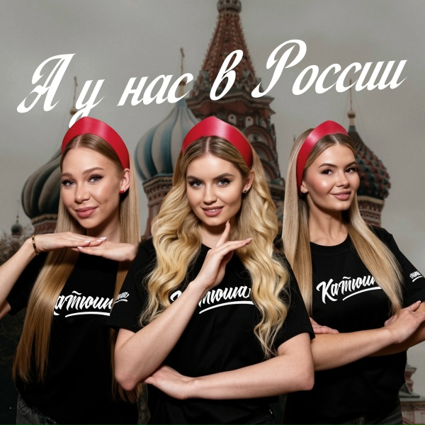 Обложка: Катюша - А у нас в России