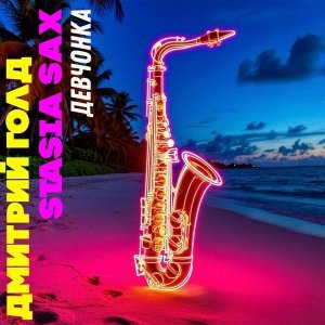 Обложка: Дмитрий Голд, Stasia Sax - Девчонка