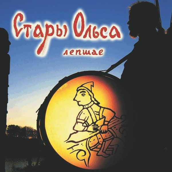 Обложка: Стары Ольса - Saltarello