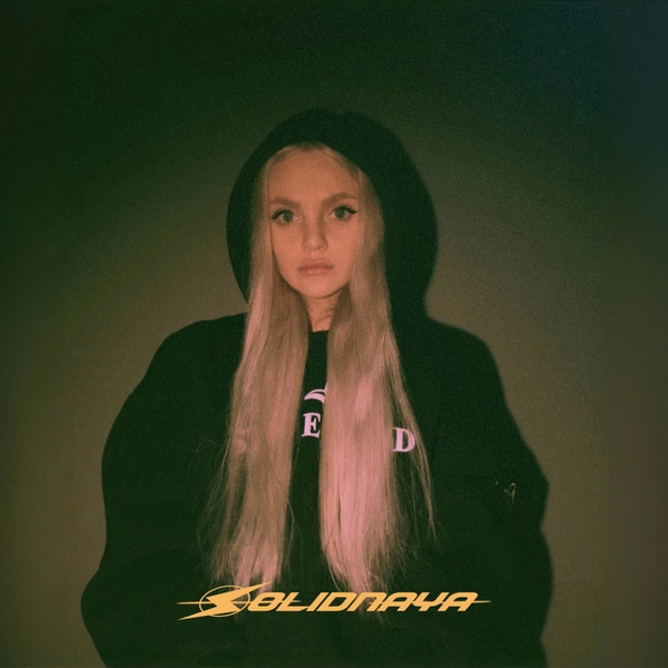 Обложка: SOLIDNAYA - Как любовь