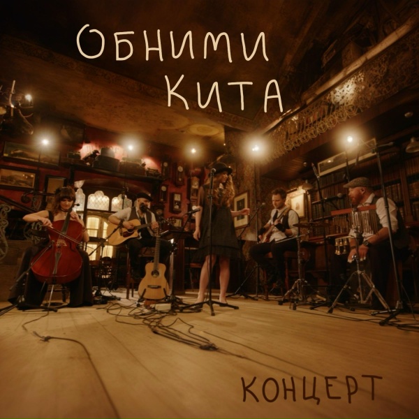 Обложка: Обними Кита, Евгения Рыбакова - Акварели