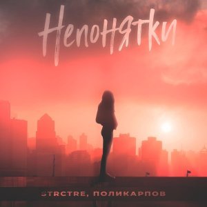 Обложка: STRCTRE, ПОЛИКАРПОВ - Непонятки