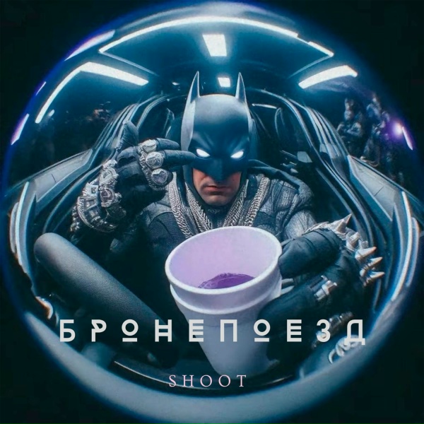 Обложка: Shoot - БРОНЕПОЕЗД