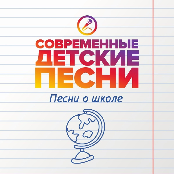 Обложка: Современные детские песни - Школьный вальс