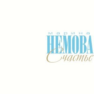 Обложка: Марина Немова - Самый лучший человек