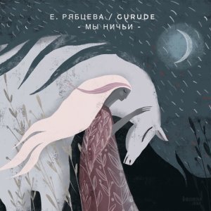 Обложка: Женя Рябцева, GURUDE - Мы ничьи