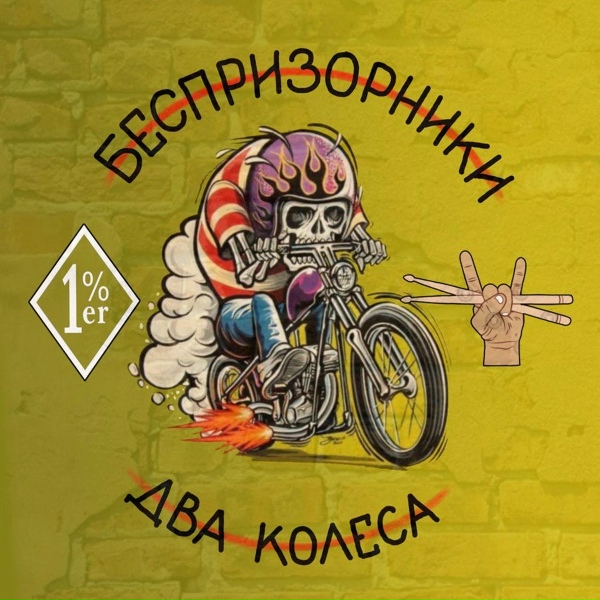 Обложка: Беспризорники - Два колеса