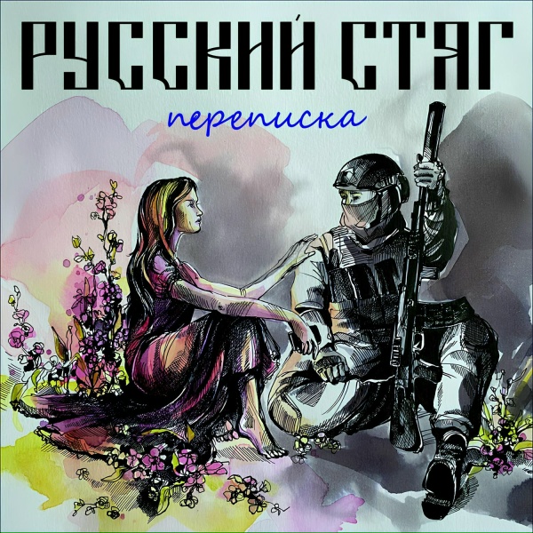 Обложка: РУССКИЙ СТЯГ - Зрд
