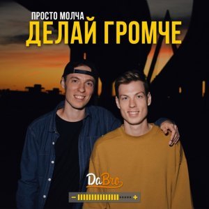 Обложка: DaBro - Делай Громче
