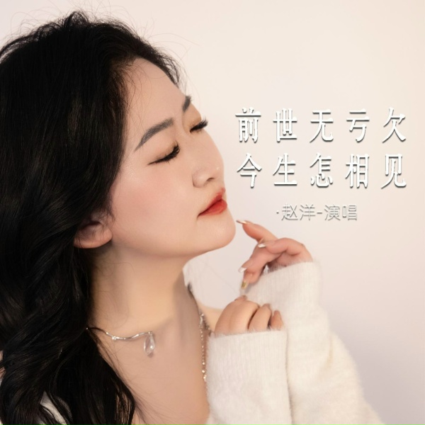 Обложка: 赵洋 - 前世无亏欠今生怎相见