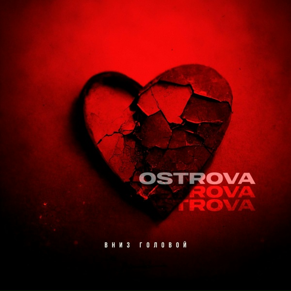 Обложка: OSTROVA - Вниз головой