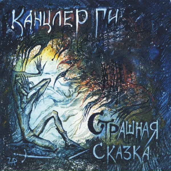 Обложка: Канцлер ГИ - Дикая охота (Bonus Track)