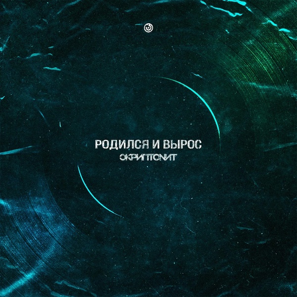 Обложка: Скриптонит - Родился и вырос