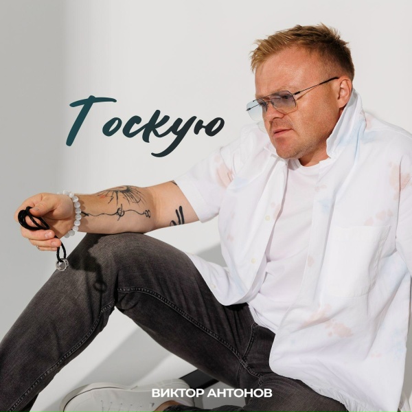 Обложка: Виктор Антонов - Тоскую