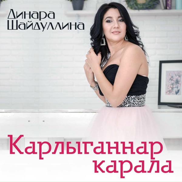 Обложка: Динара Шайдуллина - Карлыганнар карала