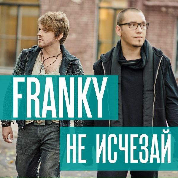 Обложка: Franky - Не Исчезай