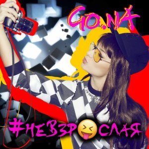 Обложка: Go.nA - Кольцо и розы