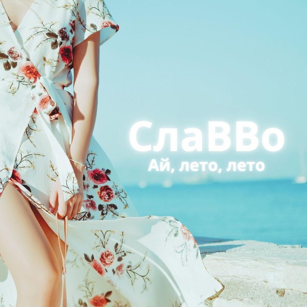 Обложка: СлаВВо - Ай, лето, лето