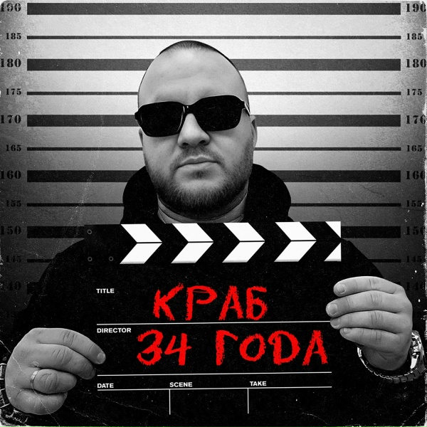 Обложка: Краб - 34 года