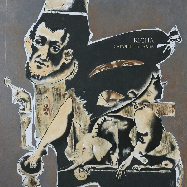 Обложка: KICHA - Загляни в глаза