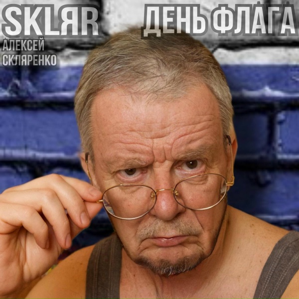 Обложка: SKLЯR Алексей Скляренко - День флага
