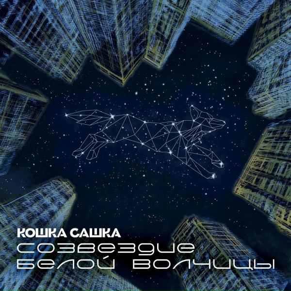 Обложка: Кошка Сашка - Созвездие Белой Волчицы