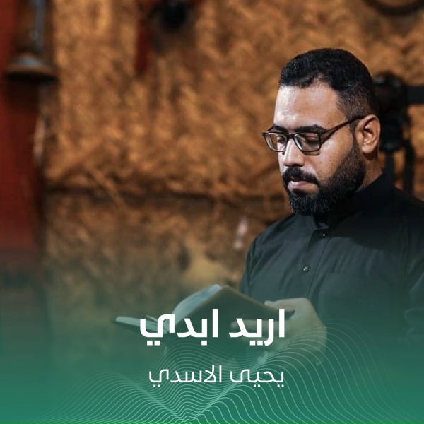 Обложка: يحيى الاسدي - اريد ابدي